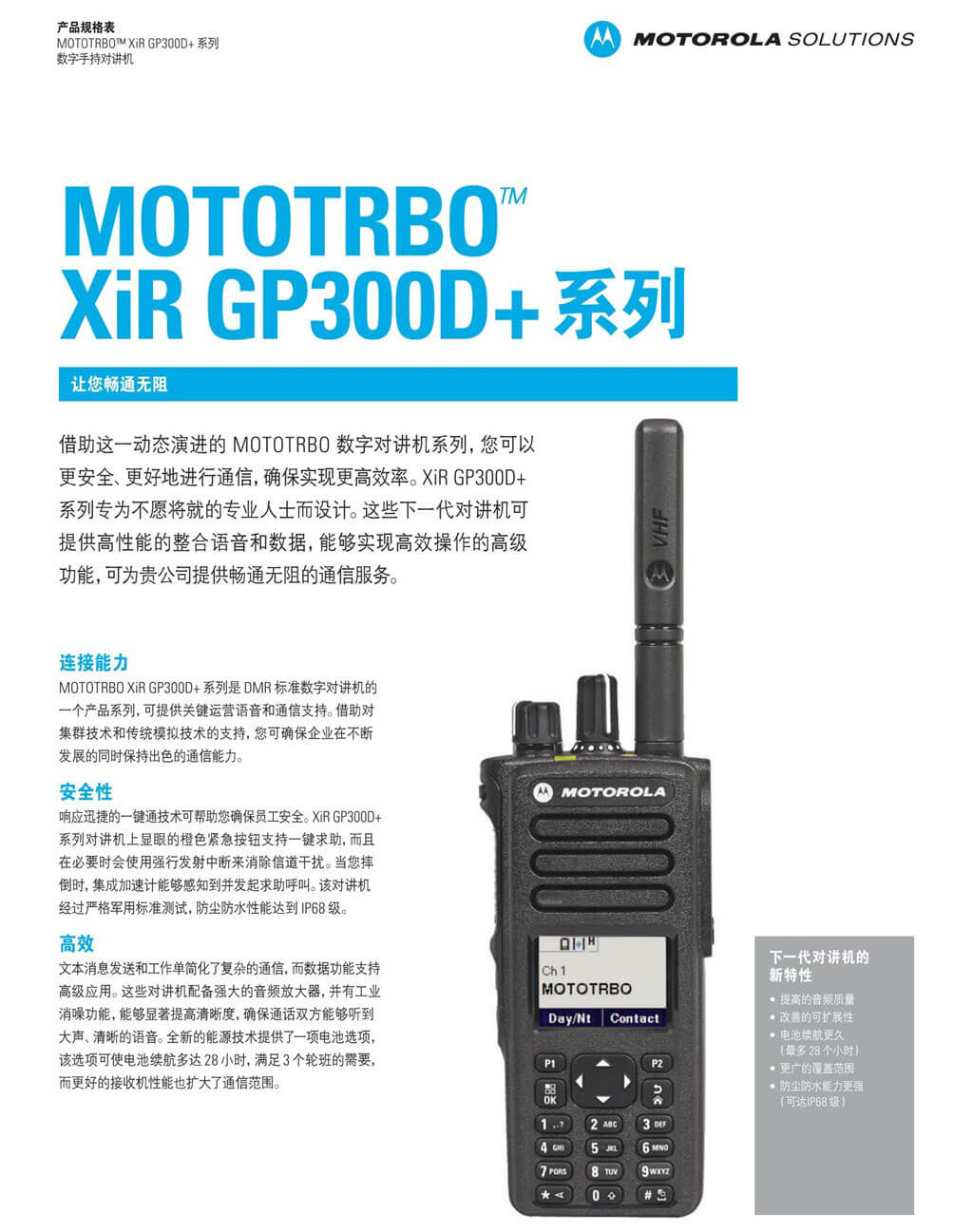 XIR GP300D+系列對講機(圖1)