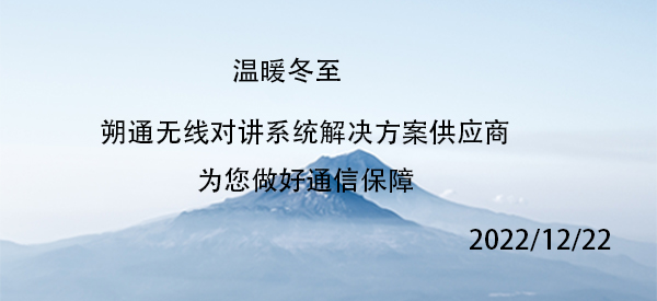 溫暖冬  朔通無線對講系統(tǒng)通信解決方案供應(yīng)商為您做好通信保障