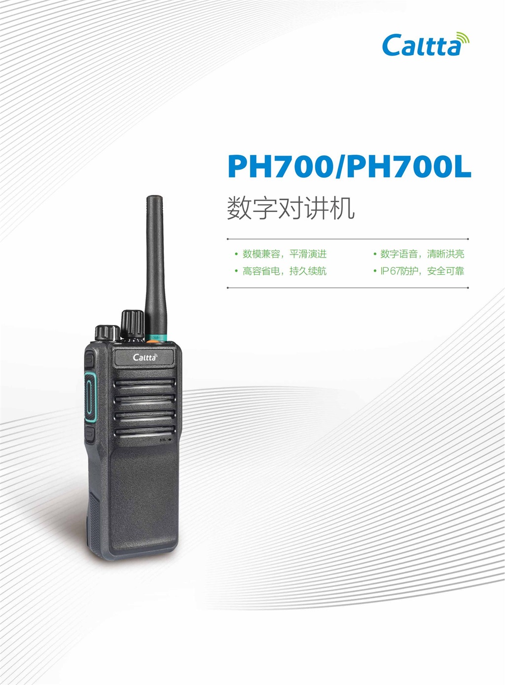 PH700、PH700L 數(shù)字對(duì)講機(jī)(圖1)